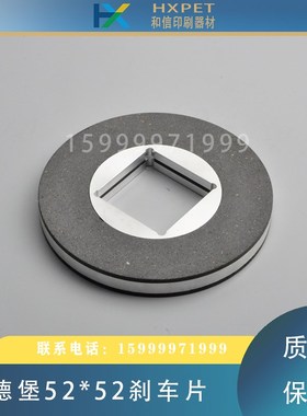 海德堡SM/CD74主马达刹车片63.101.2281主电机刹车盘52*52刹车皮