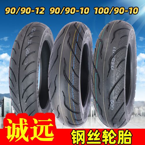诚远加强钢丝轮胎耐磨90/100/90-10钢丝真空胎耐刺90/90-12钢丝胎