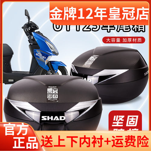 shad夏德UY125尾箱优友UU125摩托车优驿UE125T小海豚QS110T后备箱