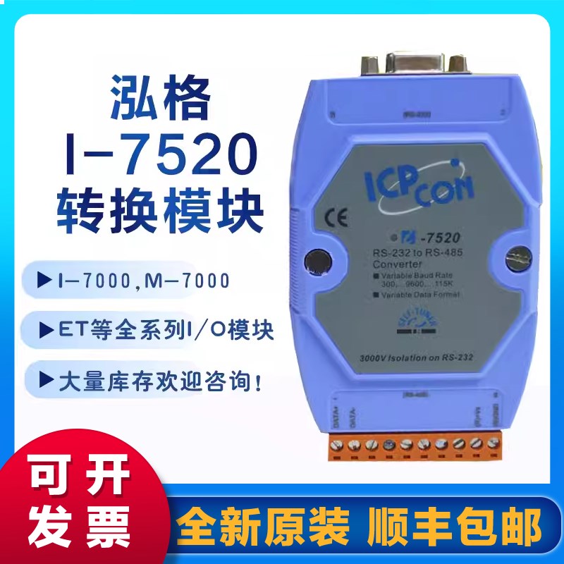 泓格 I-7520 原装全新进口转换器 RS232转RS485 模块隔离保护