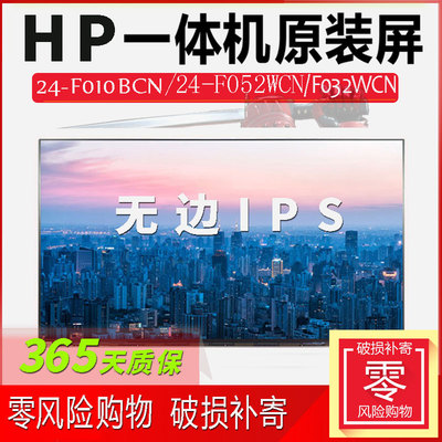 惠普HP一体机24-F010WCN F052WCN F032WCN F010BCN液晶显示器屏幕