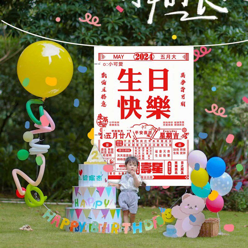生日场景布置男孩女生周岁宝宝儿童条幅日历挂布墙拍照老黄历道具