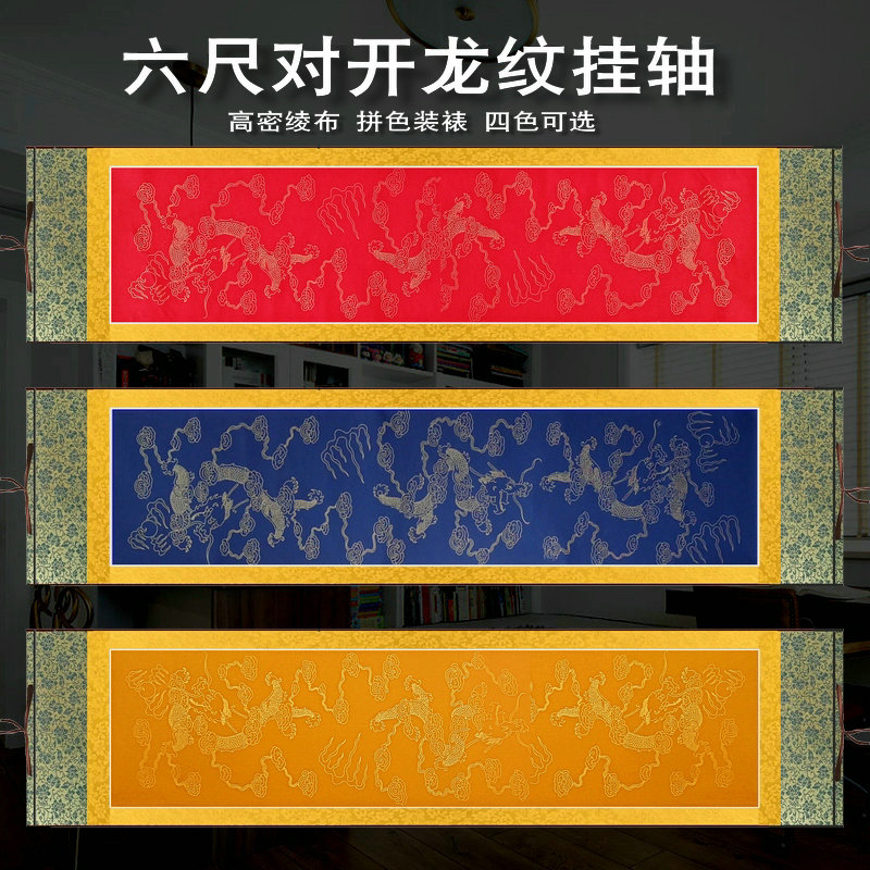 定制宣纸空白挂轴六尺对开蜡染描龙宣纸横幅中堂拼色装裱卷轴空白