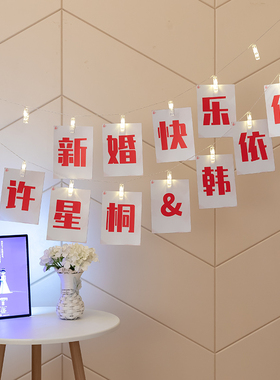 结婚拉喜定制串灯拉旗ins风格婚房装饰装扮条幅场景布置结婚用品