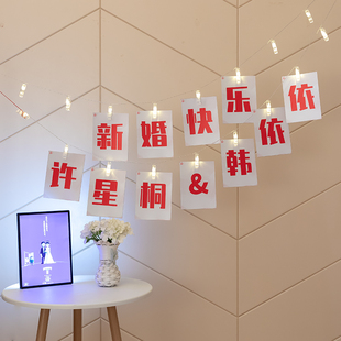 扮条幅场景布置结婚用品 饰装 结婚拉喜定制串灯拉旗ins风格 婚房装