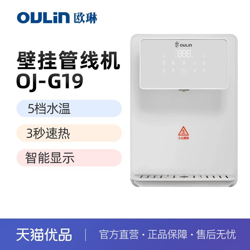 欧琳OULIN 多档调温管线机壁挂式 家用喝热水 即热饮水机 G19黑色