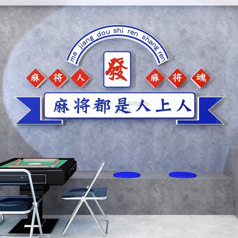 网红国潮棋牌室装饰画麻将房屋主题文化创意打卡店背景墙壁面贴纸