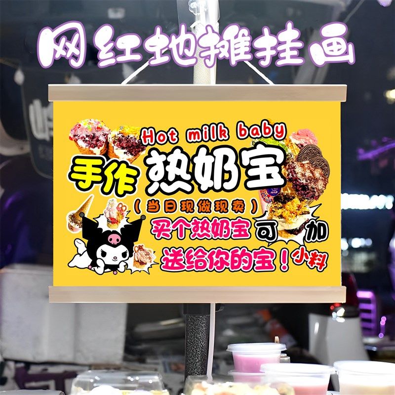 特色热奶宝挂画布置街边摆摊夜市小吃挂牌推车展示广告布移动摊位