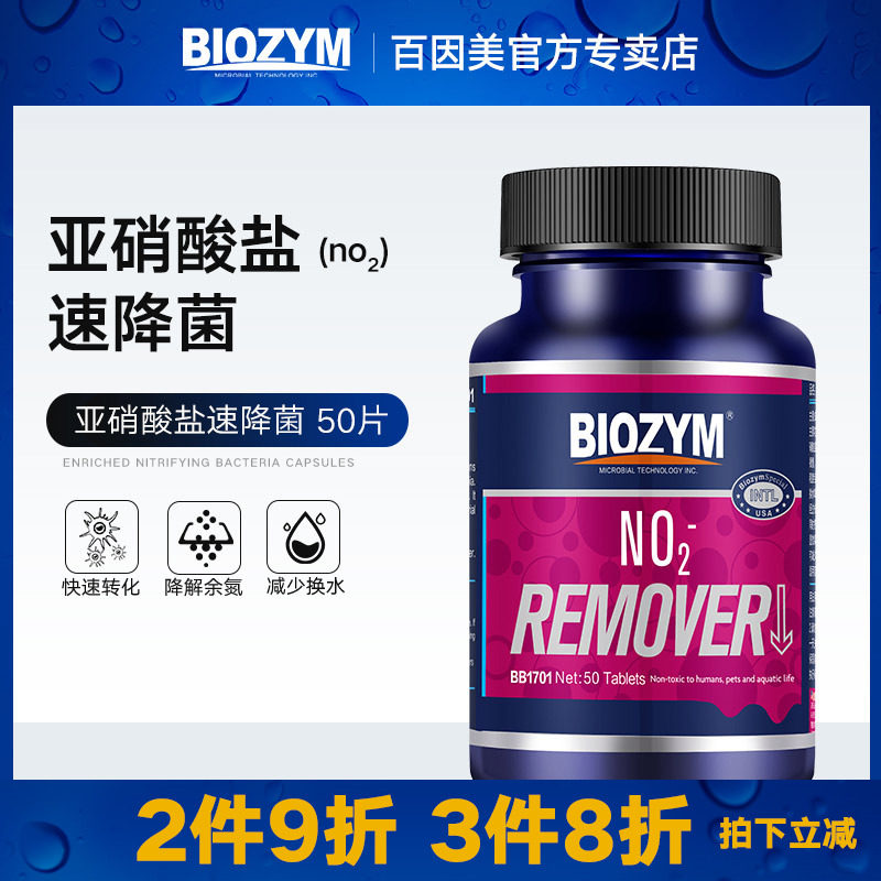 百因美亚硝酸盐速降菌水族鱼缸观赏鱼锦鲤龙鱼水质处理养鱼用品