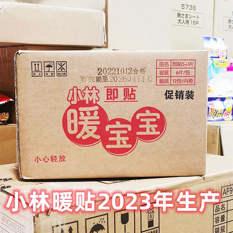 23年产小林制药暖宝宝30片爸妈四季腰背肩膀颈椎自发热敷暖贴上学