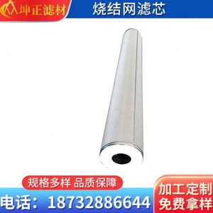不3坤正科技04锈钢烧结网滤芯毡金属波滤折过棒工业化工烧结滤芯