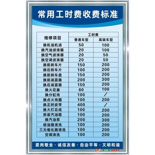 常用工时费收费标准 汽修厂4S店修车修理价目表制度标语牌