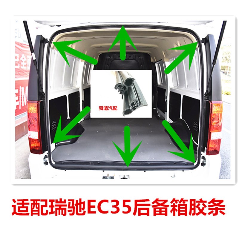 适用于新能源瑞驰EC35后备箱密封胶条行李箱防水条后尾门胶条配件