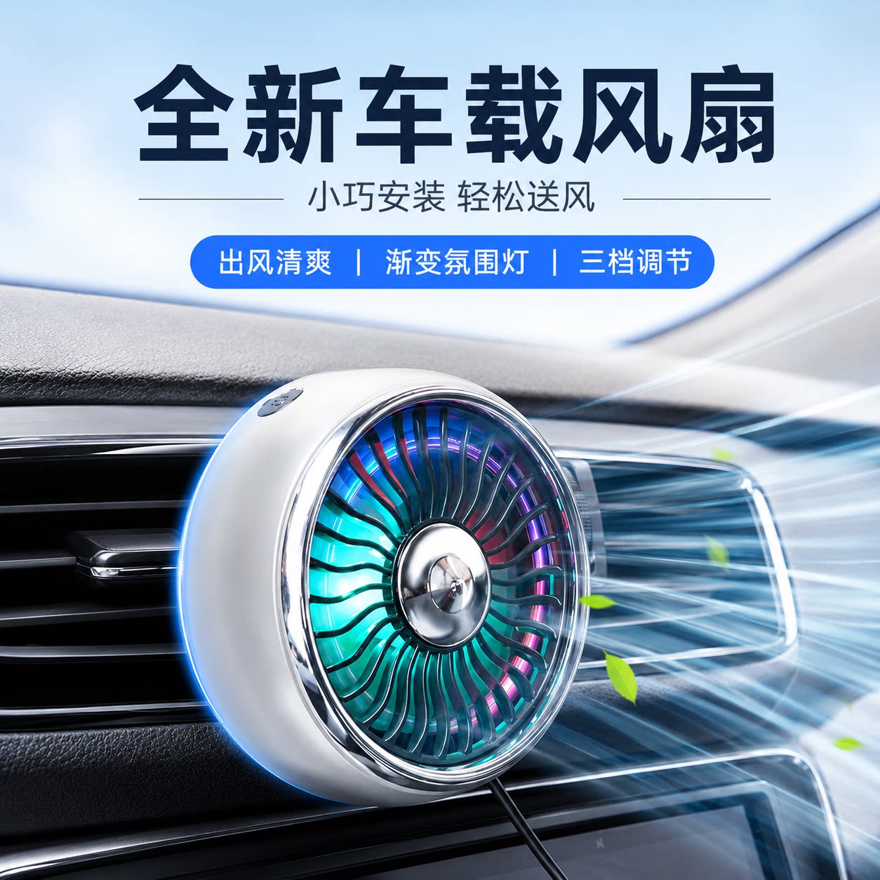 车载小风扇多档位氛围灯汽车用出风口制冷大货车换气降温车内神器