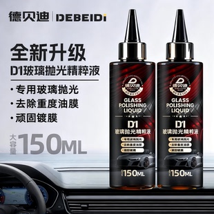 d1德贝迪玻璃抛光精粹液汽车玻璃油膜水渍划痕有效去除剂镀膜修复