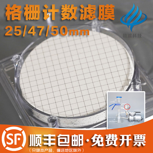 滤德纯化.微生物颗粒物检测菌落计数格栅膜水系格子微孔滤膜0水45