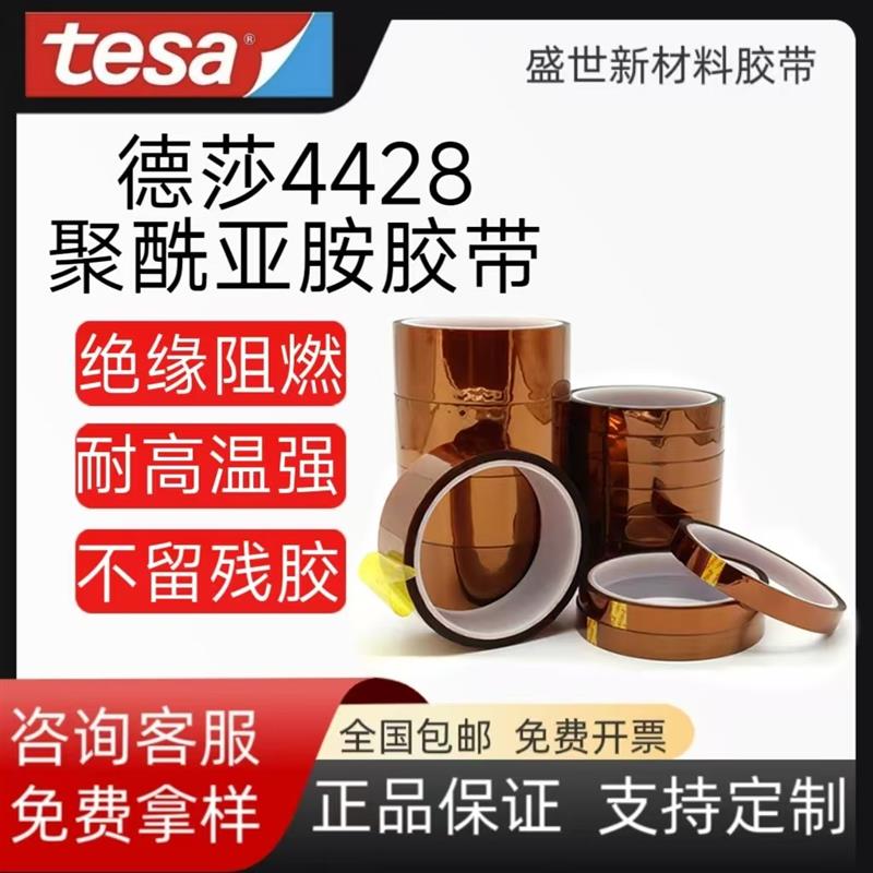 德莎tesa4428胶带耐高温阻燃聚酰亚胺胶带遮蔽PI绝缘无痕胶带