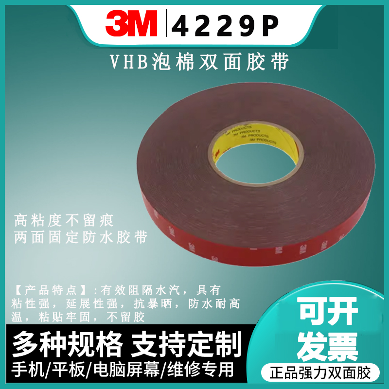3M4229P汽车专用VHB泡棉双面胶带耐高温无痕强力高粘固定防水胶贴
