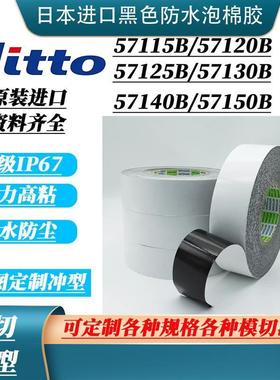 日东57120B/57125B/57130B/57140B/57150B/57115B 黑色防水泡棉胶