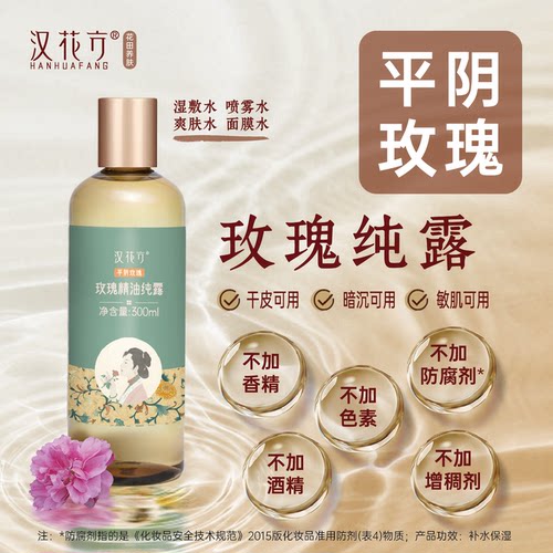 汉花方玫瑰纯露巨补水特惠装推荐