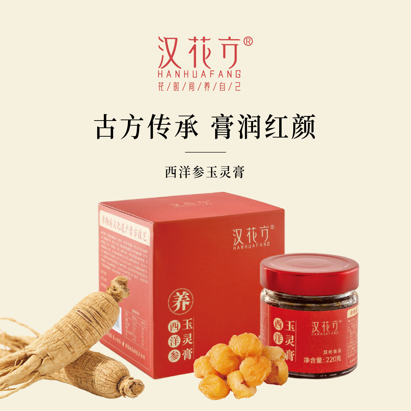 [古法玉灵膏]汉花方玉灵膏非遗工艺蒸制西洋参桂园肉即食220克