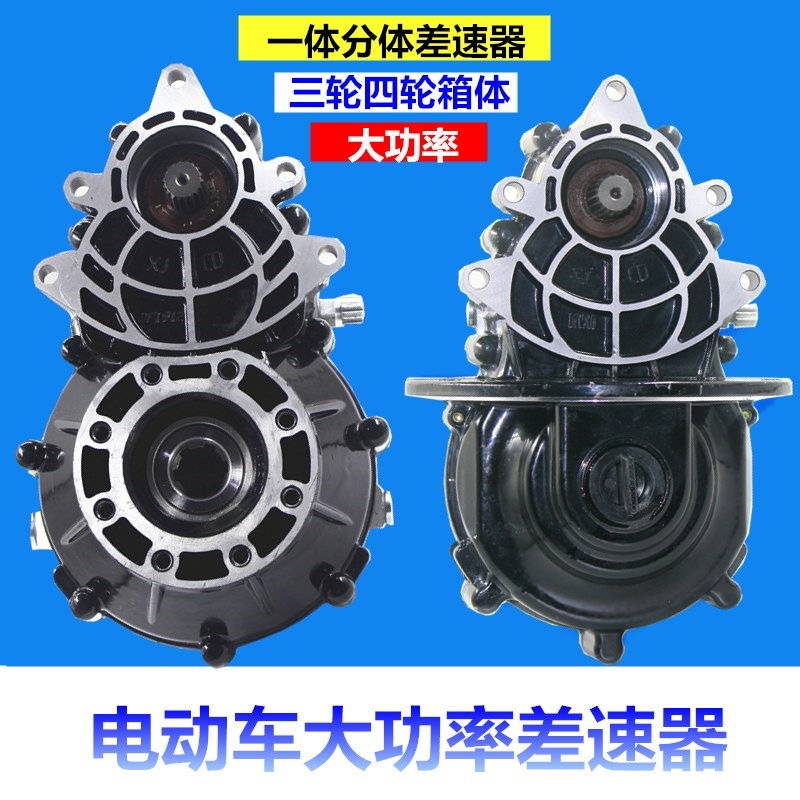 电动三四轮车餐车大功率差速器变速箱齿轮包一体分体改装3孔5孔