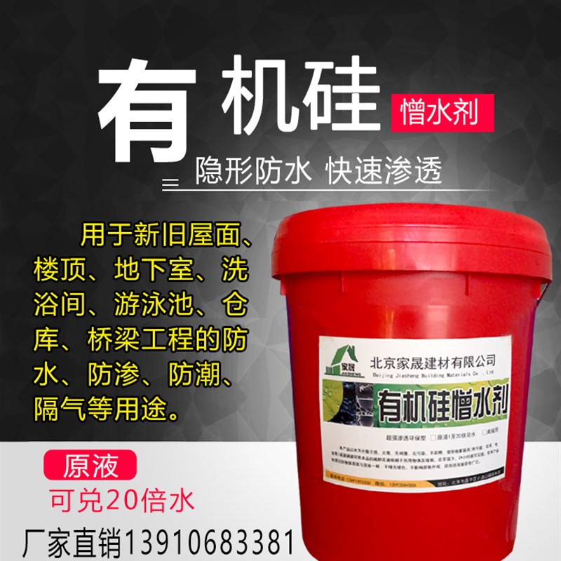 有机硅防水剂 憎水剂 外墙防水剂原液 高渗透透明无色防水剂