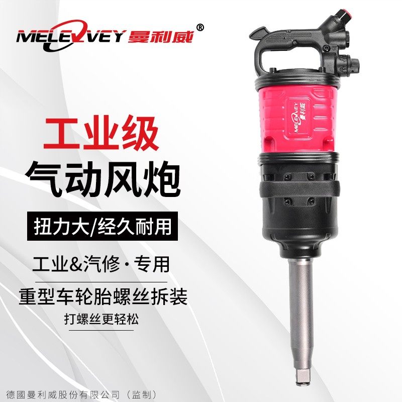 曼利威风炮气动工具大扭力1寸重型汽修补轮胎扳手空心长短轴进口