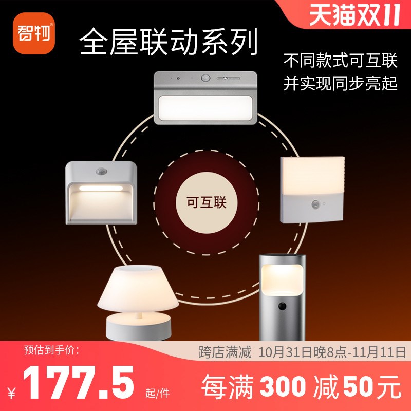 智物 联动人体感应地脚灯智能家装感应控制开关面板小夜灯多灯