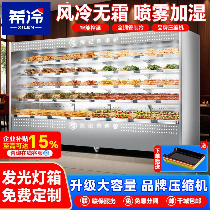 希冷风幕柜冷藏保鲜柜麻辣烫自助火锅串串柜冷藏展示柜饭店点菜柜
