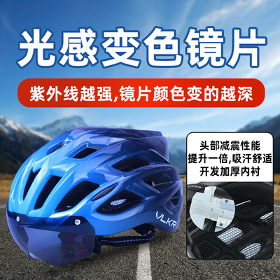 VLKR山地自行车户外骑行头盔安全帽吸磁变色镜片安全一体成型男女