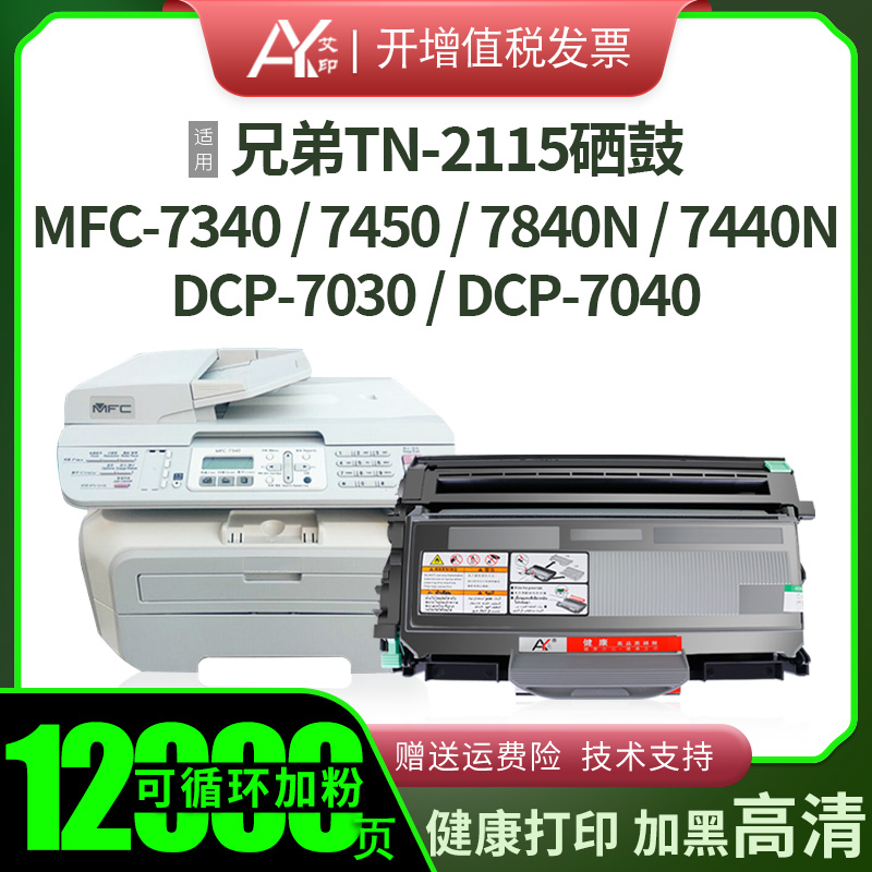 适用兄弟MFC7340硒鼓DCP7030 MFC7450 TN-2115 7440N 7840N 7040