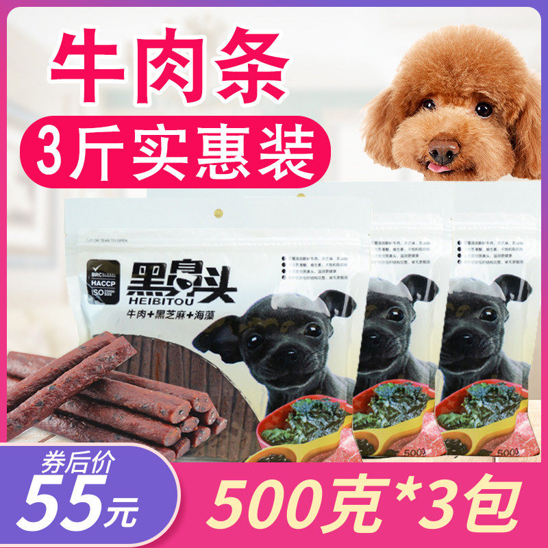 黑鼻头狗狗牛肉条牛肉棒泰迪金毛宠物黑芝麻+海藻狗零食1.5kg