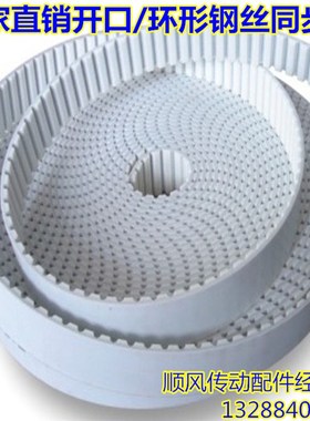 白色聚氨酯开口/环形钢丝同步带 接驳带 双面齿带5M 8M H T5 AT10