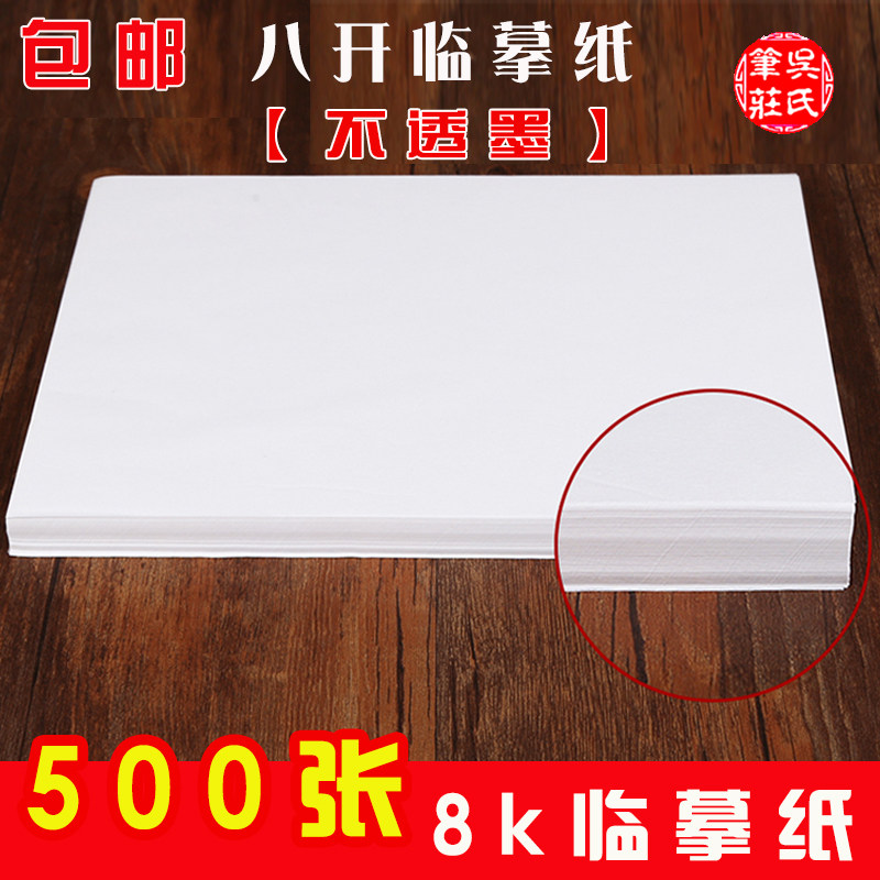 包邮!8k优质临摹纸 毛笔钢笔硬笔书法练习用品临摹拷贝纸八开透明