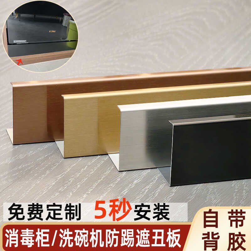 定制不锈钢厨房消毒柜橱柜底部踢脚线洗碗机下方档板条黑色地脚线
