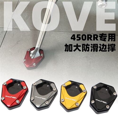 适用凯越450RR改装加大边撑450RR专用防滑脚撑垫块加宽防滑支撑块