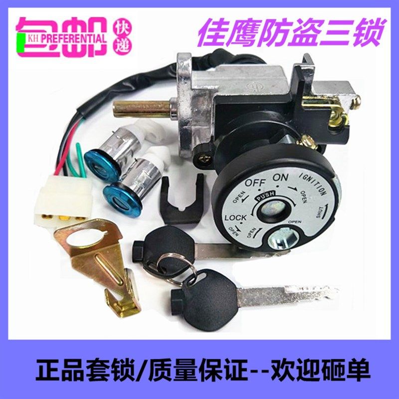 包邮车锁奥通佳鹰电动车摩托车配件三锁套锁圆头磁性防盗锁电源锁