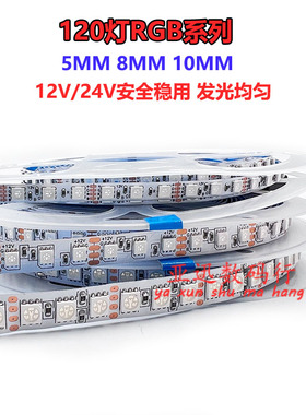七彩RGB灯带12V24V 3535全彩120灯无暗区5MM8MM10MM超密灯条