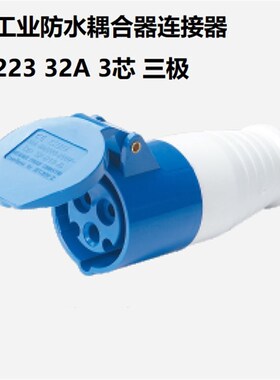 工业防水连接器 NM-223 32A*3芯 220-240V