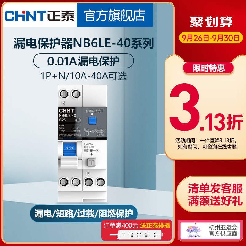 正泰空气开关断路器NB6LE-40带漏电保护1P+N泰极家用空开漏保10ma