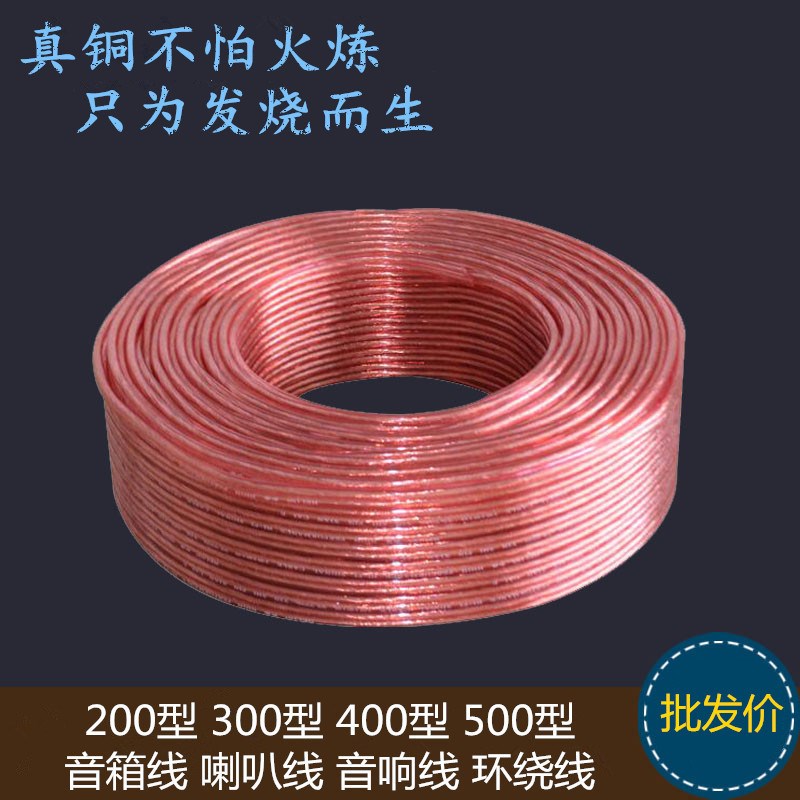包邮 纯铜100芯200芯300芯400芯500芯金银线音响线喇叭线 音频线