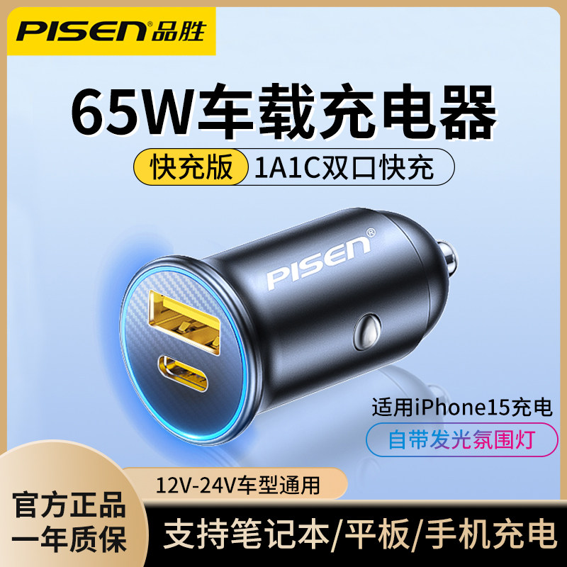 品胜车载充电器65W双口快充汽车点烟器转换插头pd闪充一拖二车充