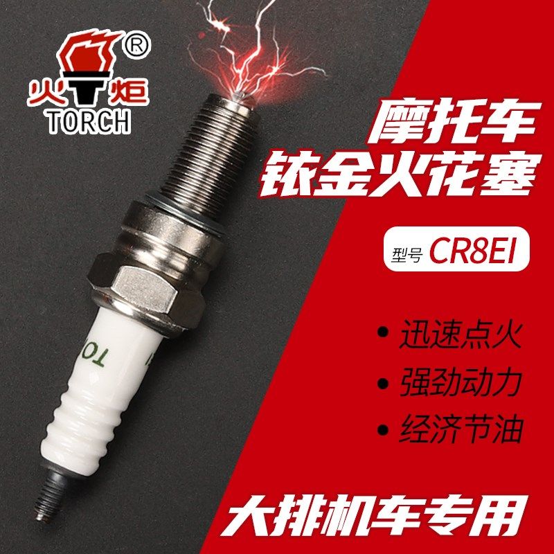 火炬铱金电阻型摩托车火花塞CR8EI国四电喷大排量机车跑车火花塞