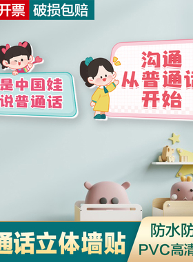幼儿园普通话环创宣传标语 中学小学推广标识标牌3d立体PVC板墙贴