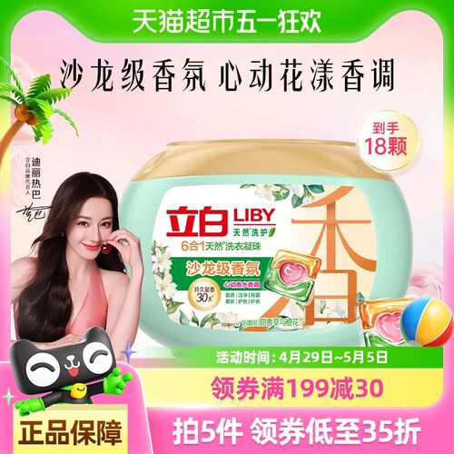 Liby立白香氛净护6合1天然留香珠沙龙级洗衣凝珠甜香草与橙花