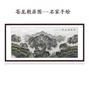 国画仓苍龙朝居图纯手工办公室装饰画客厅水墨画手绘有山无水靠山