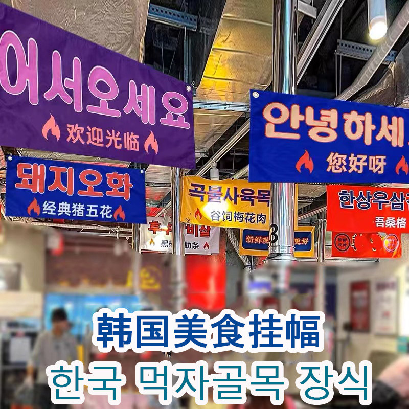 新款 韩国烤肉店装饰旗帜横幅韩式餐厅装修菜品双面挂旗吊旗吊顶