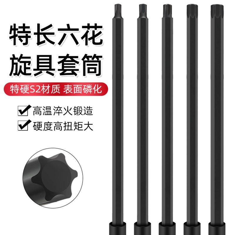 特长300mm1/2内六角旋具套筒梅花批头加长压批T60 T55内六花T45