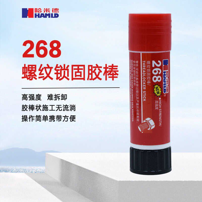 哈米德268螺纹锁固胶棒高强度固体可拆卸螺丝胶耐高温紧固密封剂